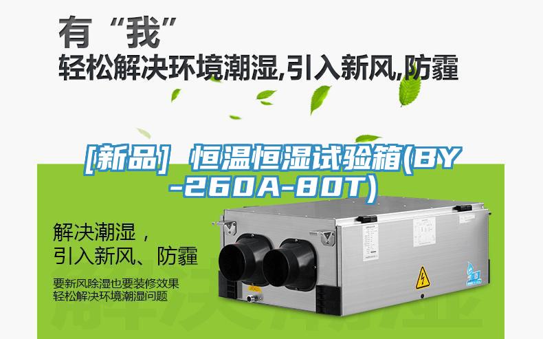 [新品] 恒溫恒濕試驗(yàn)箱(BY-260A-80T)