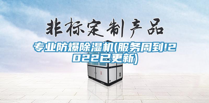 專業(yè)防爆除濕機(服務周到!2022已更新)