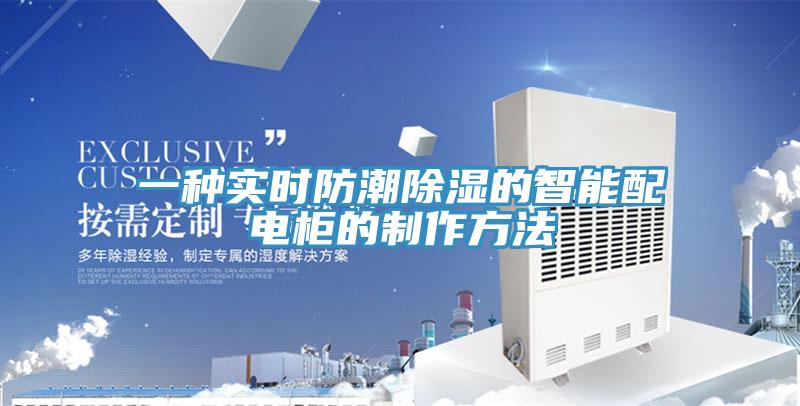 一種實(shí)時防潮除濕的智能配電柜的制作方法