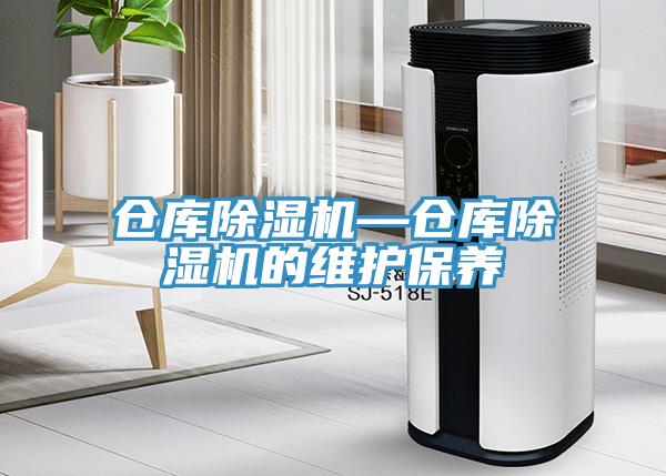 倉(cāng)庫(kù)除濕機(jī)—倉(cāng)庫(kù)除濕機(jī)的維護(hù)保養(yǎng)