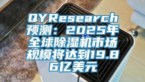 QYResearch預(yù)測(cè)：2025年全球除濕機(jī)市場(chǎng)規(guī)模將達(dá)到19.86億美元