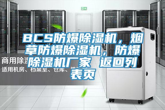 BCS防爆除濕機(jī)，煙草防爆除濕機(jī)，防爆除濕機(jī)廠家 返回列表頁