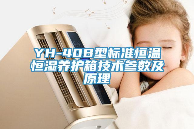 YH-40B型標(biāo)準(zhǔn)恒溫恒濕養(yǎng)護(hù)箱技術(shù)參數(shù)及原理