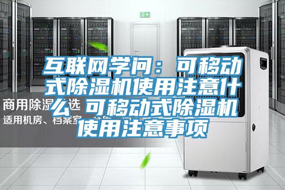 互聯(lián)網(wǎng)學(xué)問：可移動式除濕機(jī)使用注意什么 可移動式除濕機(jī)使用注意事項