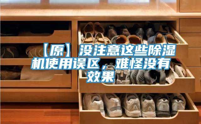 【原】沒注意這些除濕機(jī)使用誤區(qū)，難怪沒有效果