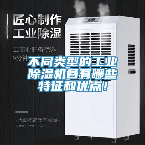 不同類型的工業(yè)除濕機(jī)各有哪些特征和優(yōu)點(diǎn)！