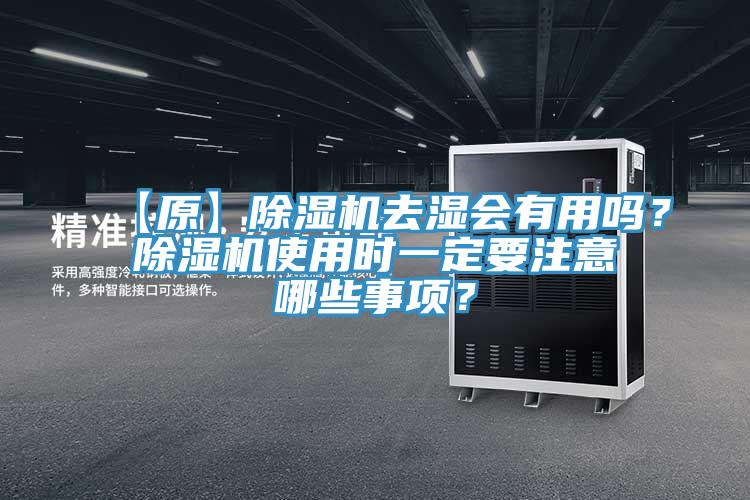 【原】除濕機(jī)去濕會有用嗎？除濕機(jī)使用時一定要注意哪些事項(xiàng)？