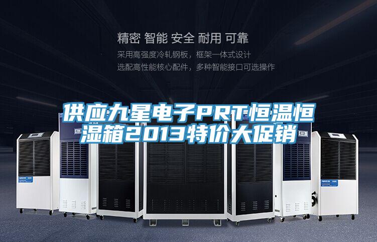 供應(yīng)九星電子PRT恒溫恒濕箱2013特價(jià)大促銷(xiāo)