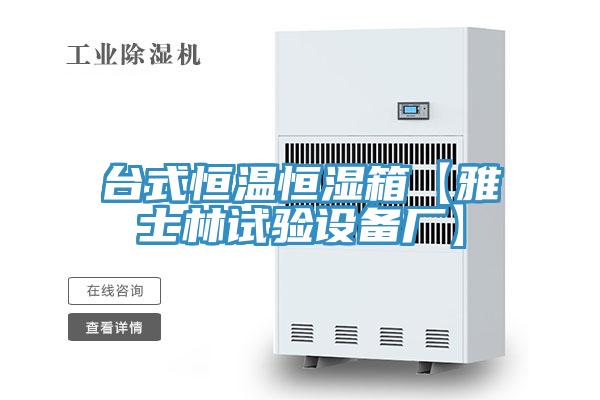臺(tái)式恒溫恒濕箱【雅士林試驗(yàn)設(shè)備廠】