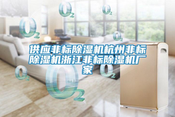 供應(yīng)非標(biāo)除濕機杭州非標(biāo)除濕機浙江非標(biāo)除濕機廠家