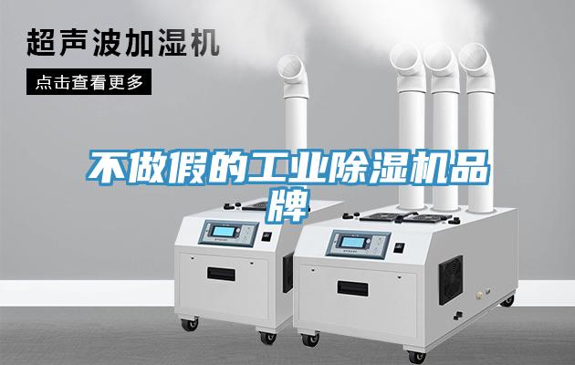 不做假的工業(yè)除濕機(jī)品牌