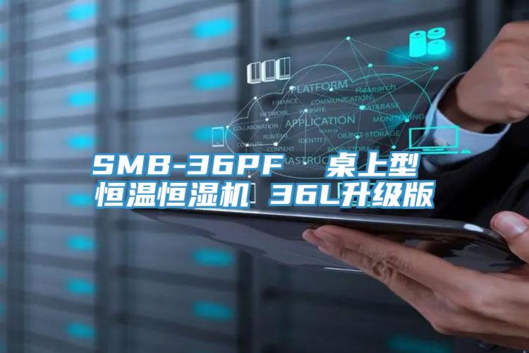 SMB-36PF  桌上型 恒溫恒濕機(jī) 36L升級(jí)版