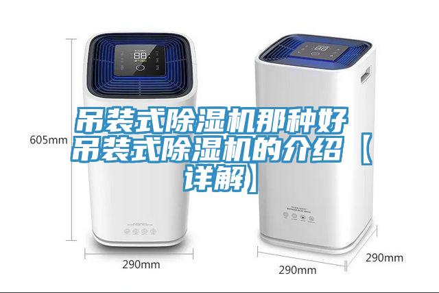 吊裝式除濕機(jī)那種好 吊裝式除濕機(jī)的介紹【詳解】