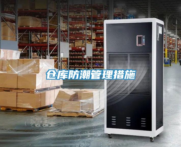 倉(cāng)庫(kù)防潮管理措施