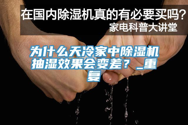 為什么天冷家中除濕機(jī)抽濕效果會變差？_重復(fù)