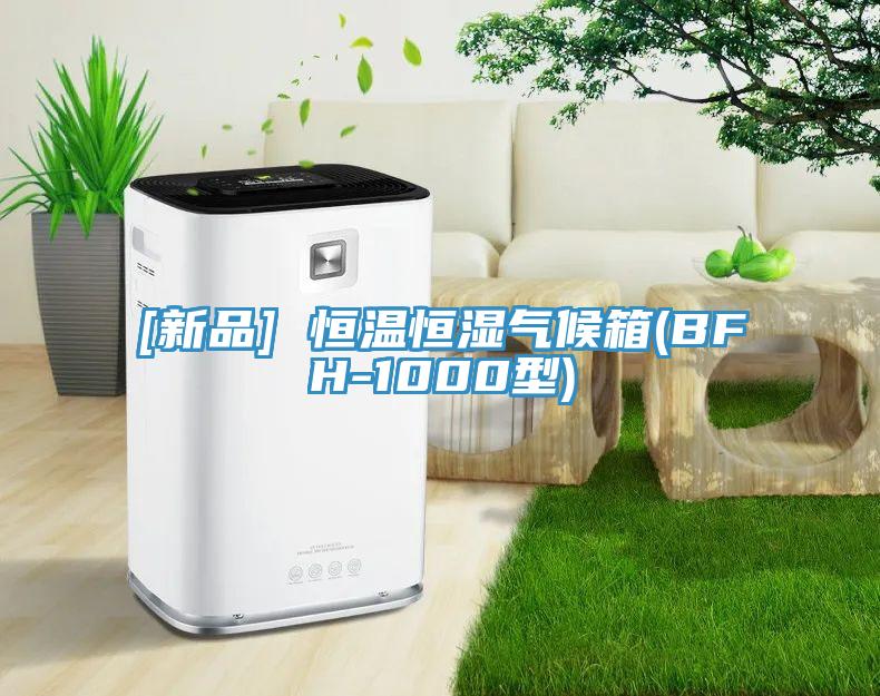 [新品] 恒溫恒濕氣候箱(BFH-1000型)