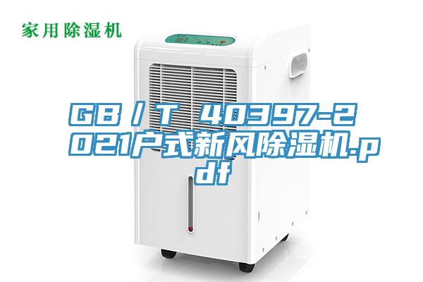 GB／T 40397-2021戶(hù)式新風(fēng)除濕機(jī).pdf