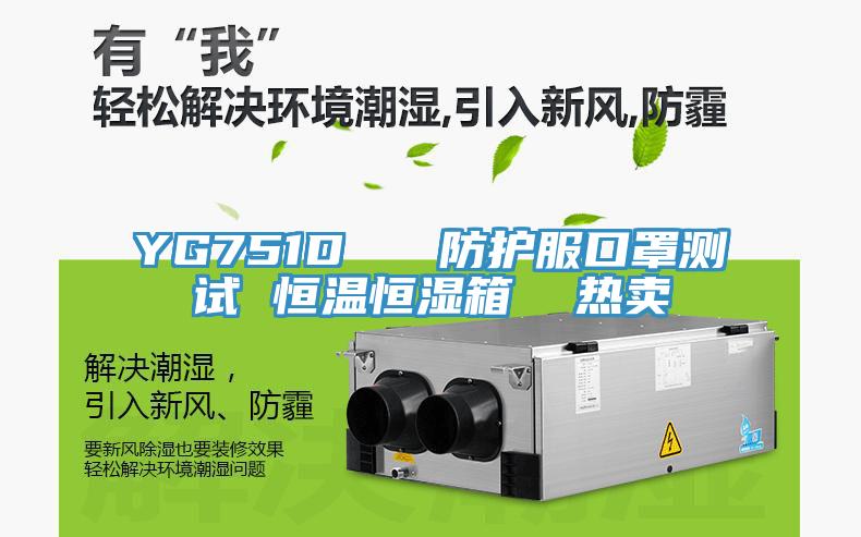 YG751D   防護(hù)服口罩測試 恒溫恒濕箱  熱賣