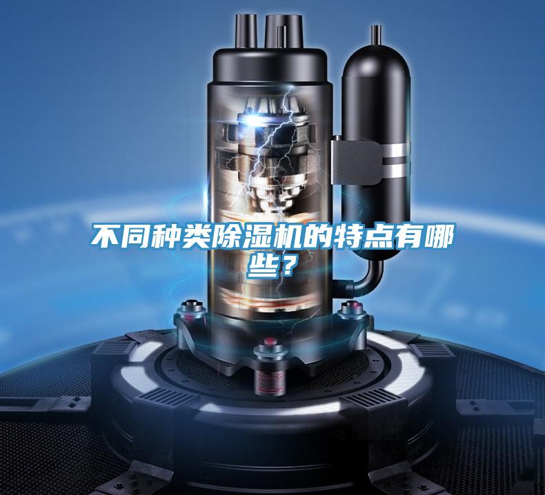 不同種類除濕機(jī)的特點(diǎn)有哪些？