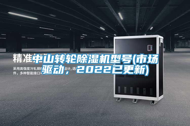 中山轉(zhuǎn)輪除濕機型號(市場驅(qū)動，2022已更新)