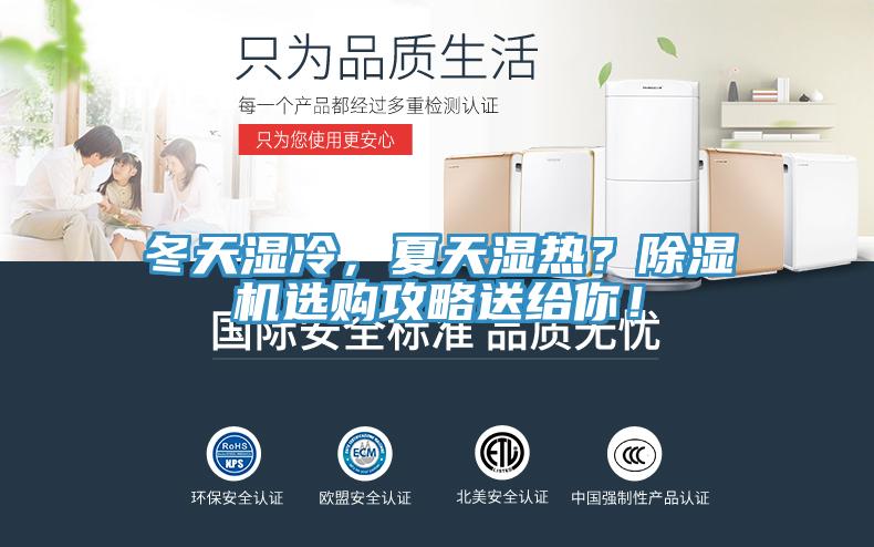 冬天濕冷，夏天濕熱？除濕機(jī)選購(gòu)攻略送給你！