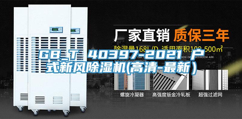 GB_T 40397-2021 戶(hù)式新風(fēng)除濕機(jī)(高清-最新）
