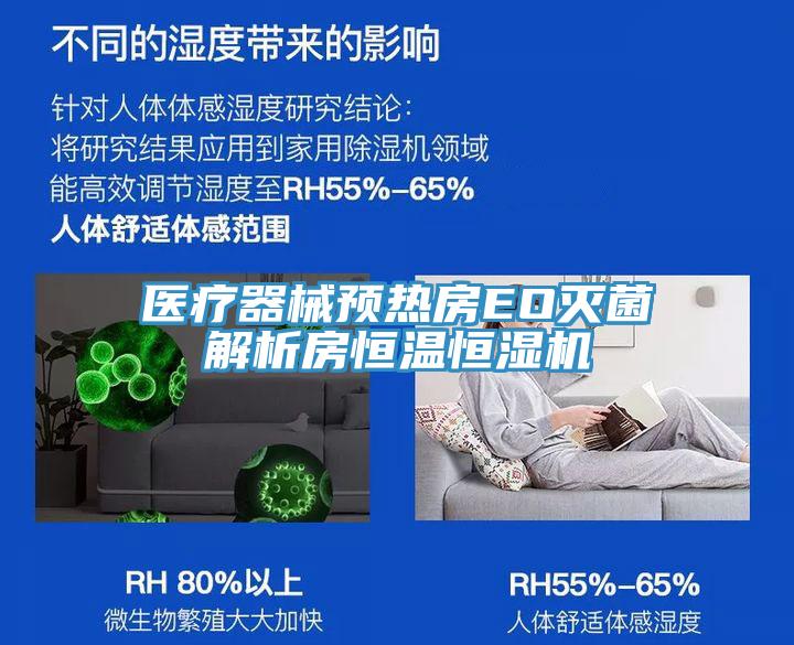 醫(yī)療器械預熱房EO滅菌解析房恒溫恒濕機
