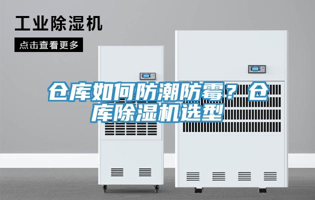 倉庫如何防潮防霉？倉庫除濕機(jī)選型