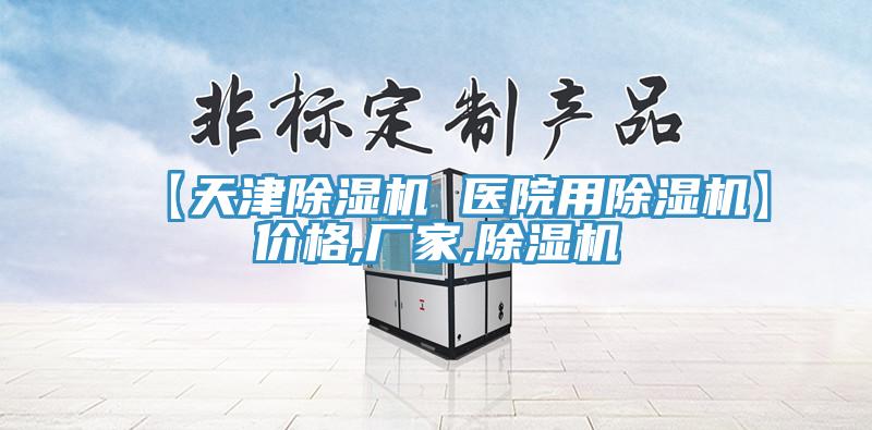 【天津除濕機(jī) 醫(yī)院用除濕機(jī)】價格,廠家,除濕機(jī)