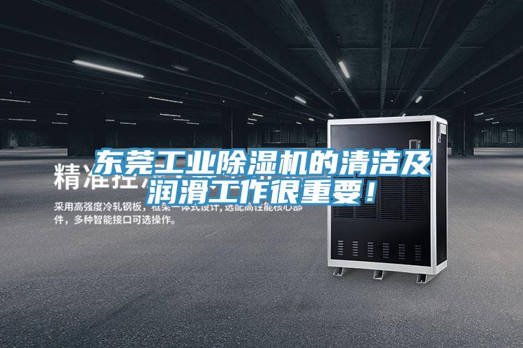 東莞工業(yè)除濕機(jī)的清潔及潤滑工作很重要！