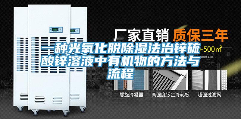 一種光氧化脫除濕法冶鋅硫酸鋅溶液中有機(jī)物的方法與流程