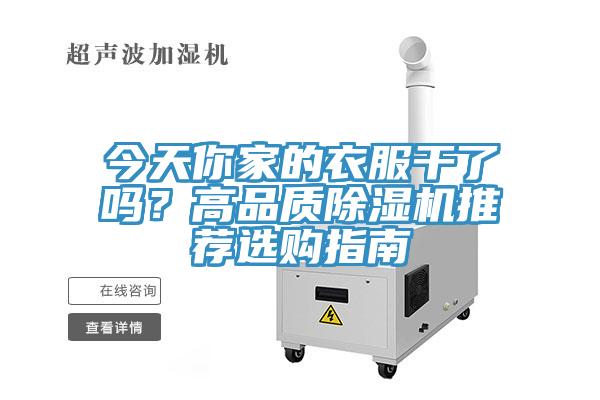 今天你家的衣服干了嗎？高品質(zhì)除濕機(jī)推薦選購(gòu)指南