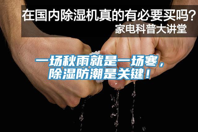 一場秋雨就是一場寒，除濕防潮是關(guān)鍵！
