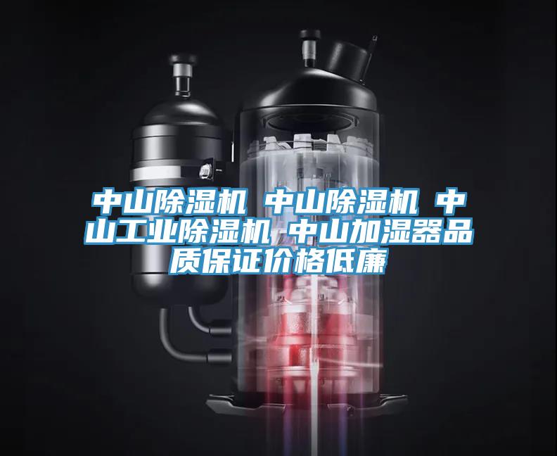 中山除濕機☆中山除濕機☆中山工業(yè)除濕機☆中山加濕器品質(zhì)保證價格低廉