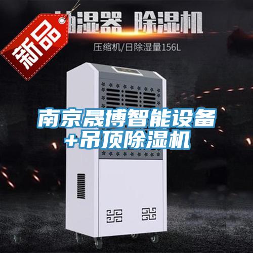 南京晟博智能設(shè)備+吊頂除濕機