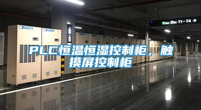 PLC恒溫恒濕控制柜，觸摸屏控制柜
