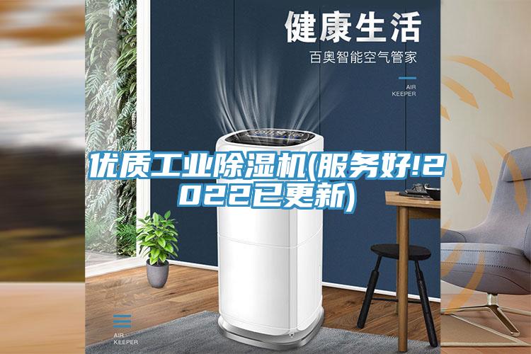 優(yōu)質工業(yè)除濕機(服務好!2022已更新)