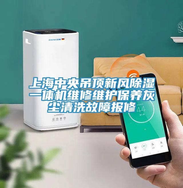 上海中央吊頂新風(fēng)除濕一體機(jī)維修維護(hù)保養(yǎng)灰塵清洗故障報修