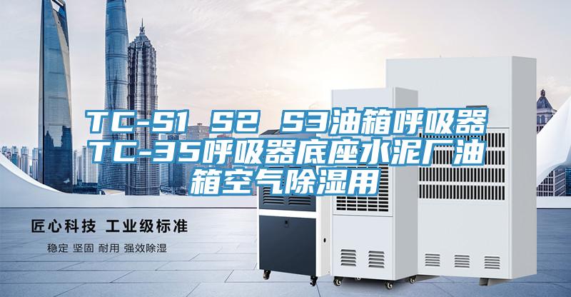 TC-S1 S2 S3油箱呼吸器TC-35呼吸器底座水泥廠油箱空氣除濕用