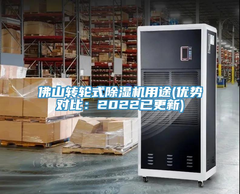 佛山轉(zhuǎn)輪式除濕機用途(優(yōu)勢對比：2022已更新)