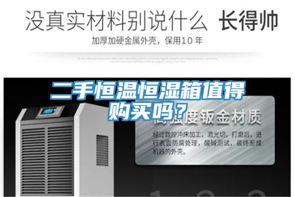 二手恒溫恒濕箱值得購買嗎？