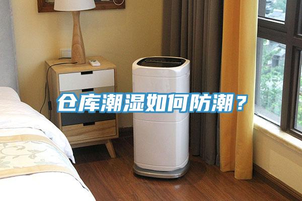 倉庫潮濕如何防潮？