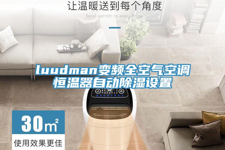 luudman變頻全空氣空調(diào)恒溫器自動除濕設(shè)置