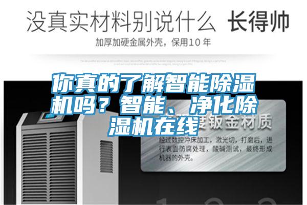 你真的了解智能除濕機(jī)嗎？智能、凈化除濕機(jī)在線