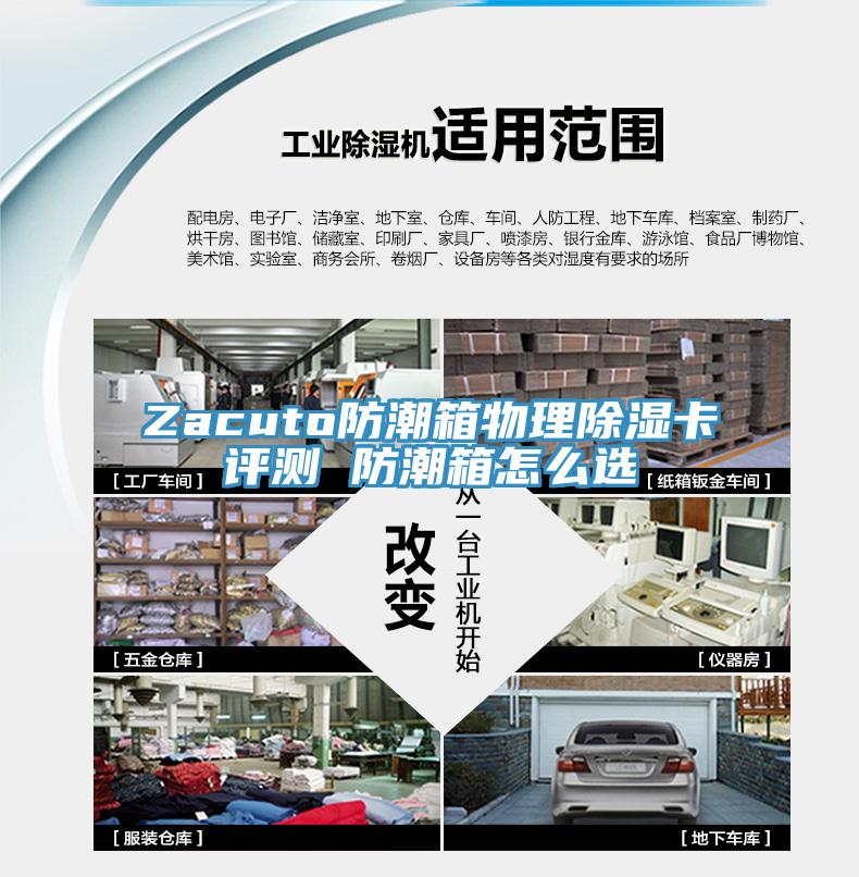 Zacuto防潮箱物理除濕卡評測 防潮箱怎么選