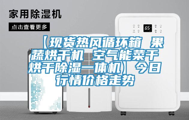 【現(xiàn)貨熱風循環(huán)箱 果蔬烘干機 空氣能菜干烘干除濕一體機】今日行情價格走勢