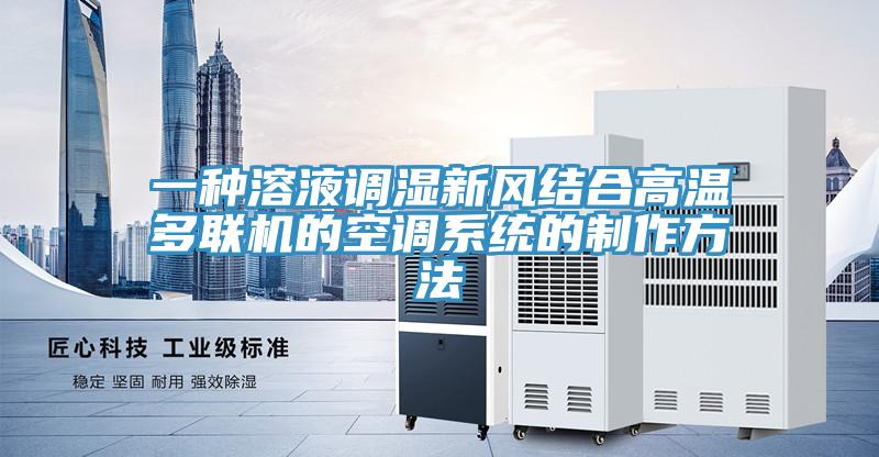 一種溶液調(diào)濕新風(fēng)結(jié)合高溫多聯(lián)機(jī)的空調(diào)系統(tǒng)的制作方法
