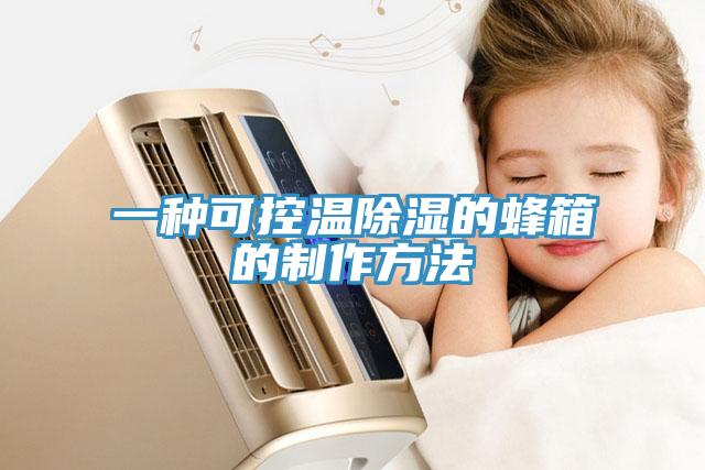 一種可控溫除濕的蜂箱的制作方法