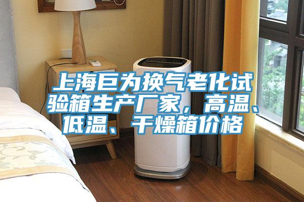 上海巨為換氣老化試驗(yàn)箱生產(chǎn)廠家，高溫、低溫、干燥箱價(jià)格
