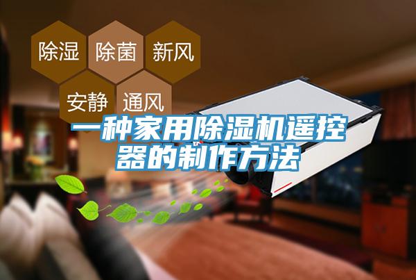 一種家用除濕機(jī)遙控器的制作方法